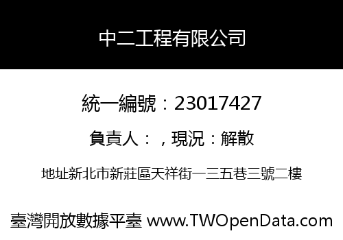中二工程有限公司