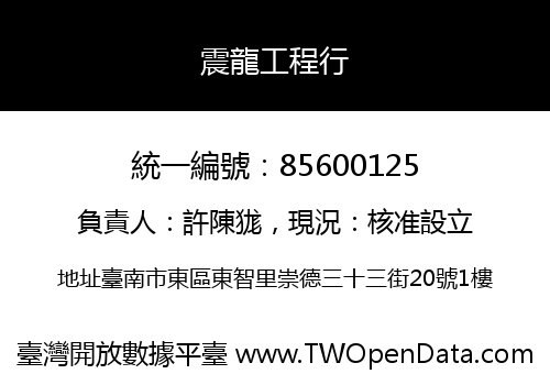 震龍工程行