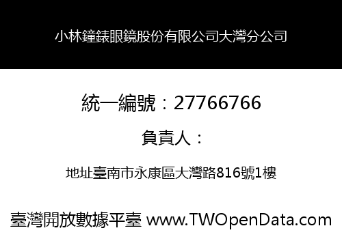 小林鐘錶眼鏡股份有限公司大灣分公司