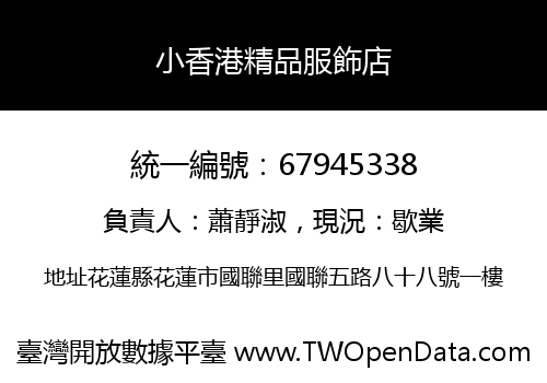 小香港精品服飾店