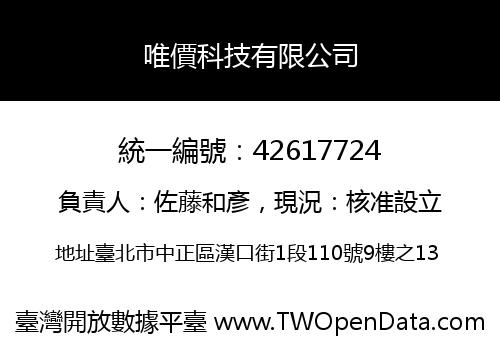 唯價科技有限公司