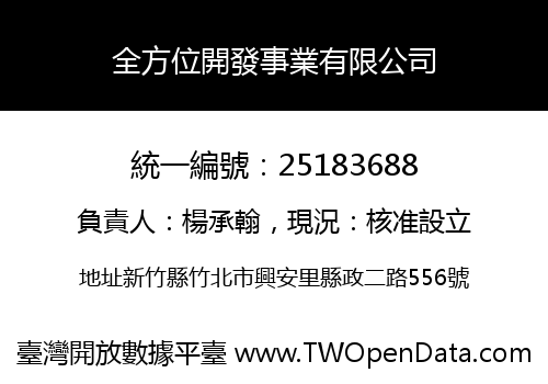 全方位開發事業有限公司