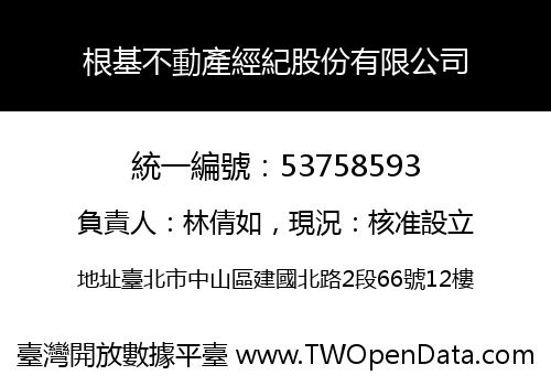 根基不動產經紀股份有限公司