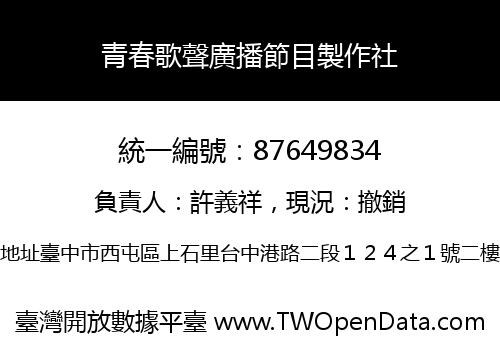 青春歌聲廣播節目製作社