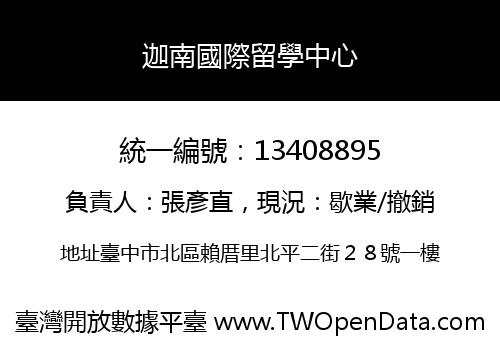 迦南國際留學中心