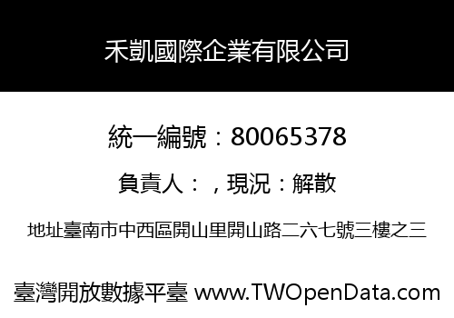 禾凱國際企業有限公司