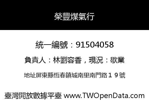 榮豐煤氣行