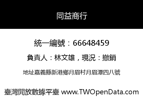 同益商行
