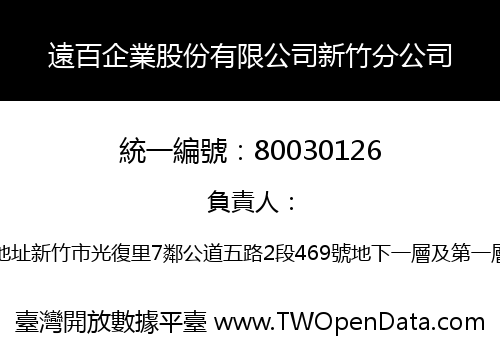 遠百企業股份有限公司新竹分公司