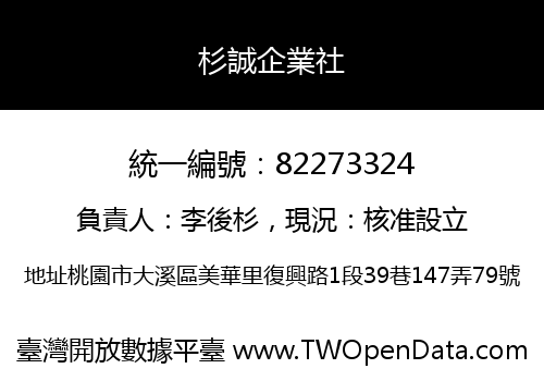杉誠企業社
