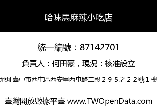 哈味馬麻辣小吃店
