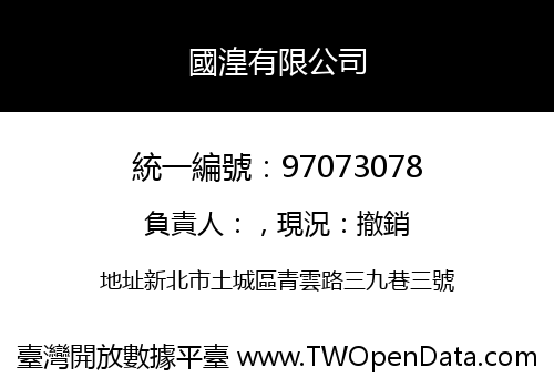 國湟有限公司
