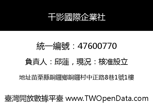 千影國際企業社