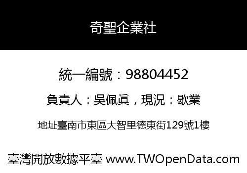 奇聖企業社