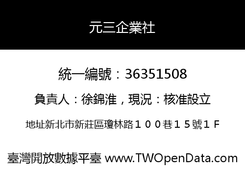 元三企業社