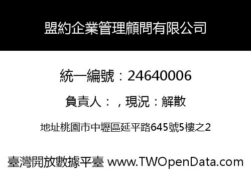 盟約企業管理顧問有限公司