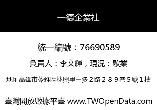 一德企業社