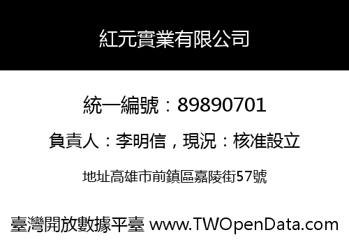 紅元實業有限公司