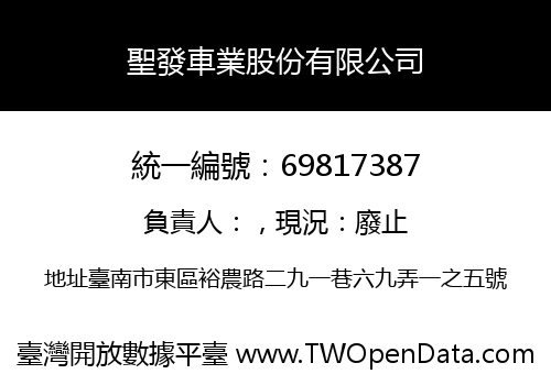 聖發車業股份有限公司
