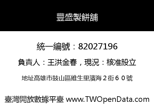 豐盛製餅舖