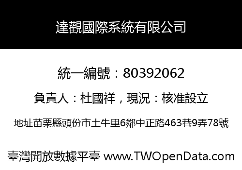 達觀國際系統有限公司