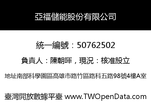 亞福儲能股份有限公司