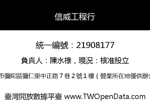 信威工程行