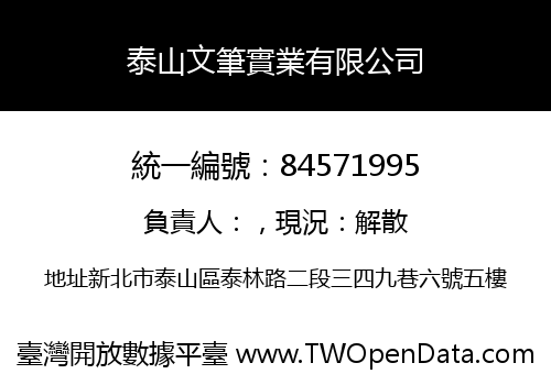 泰山文筆實業有限公司