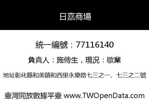 日嘉商場