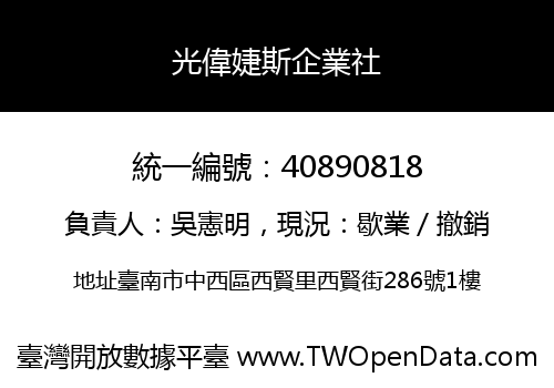 光偉婕斯企業社