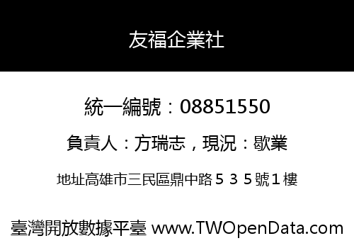 友福企業社