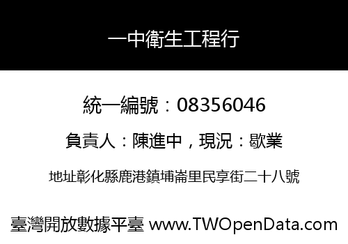 一中衛生工程行