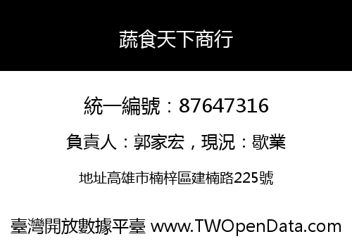 蔬食天下商行
