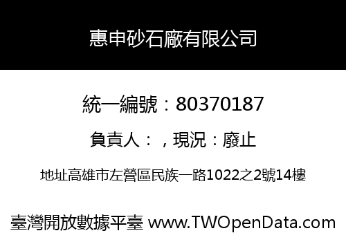 惠申砂石廠有限公司