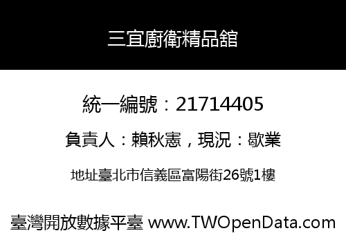 三宜廚衛精品舘