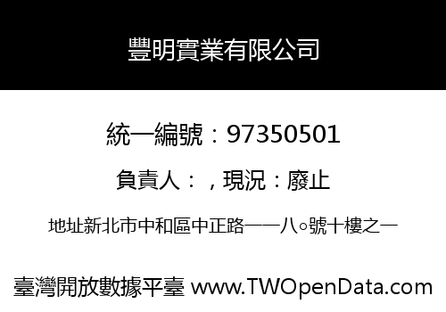 豐明實業有限公司
