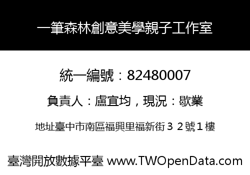 一筆森林創意美學親子工作室