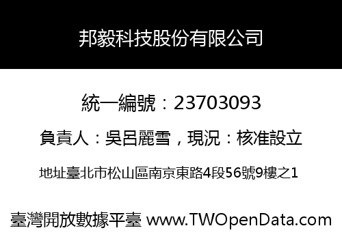 邦毅科技股份有限公司