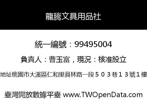 龍騰文具用品社