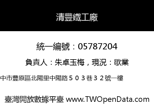 清豐鐵工廠
