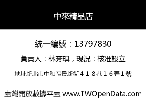 中來精品店