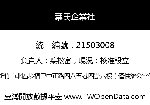 葉氏企業社