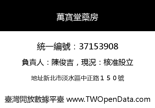 萬寶堂藥房