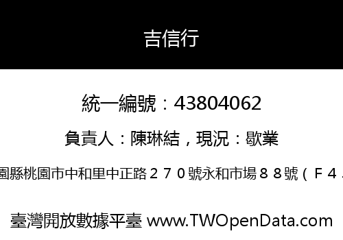 吉信行