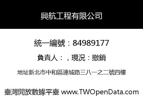 興航工程有限公司