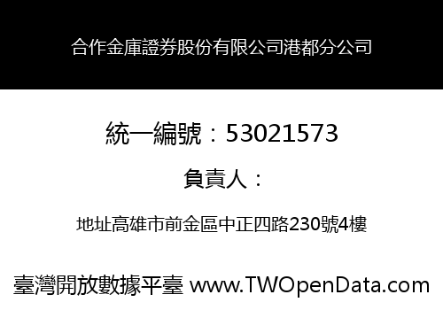 合作金庫證券股份有限公司港都分公司