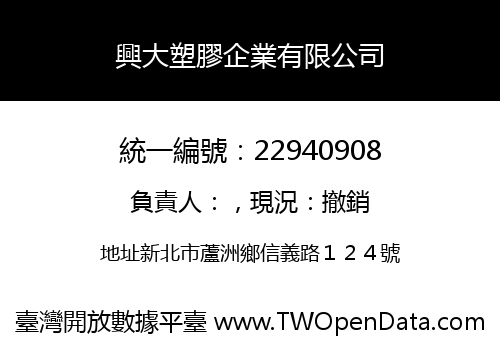 興大塑膠企業有限公司