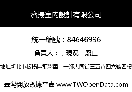濟揚室內設計有限公司