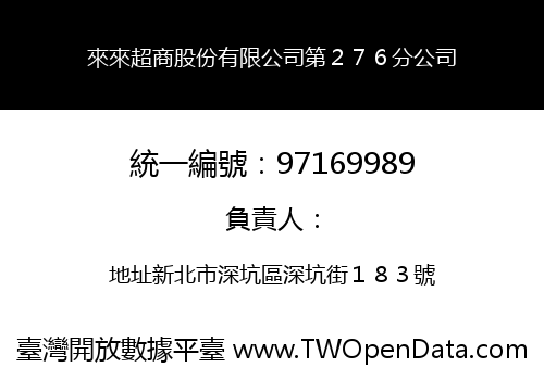 來來超商股份有限公司第２７６分公司