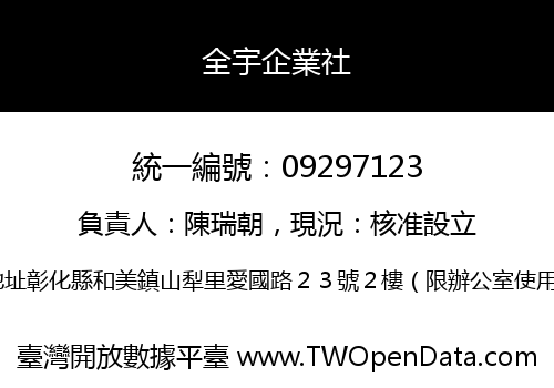 全宇企業社